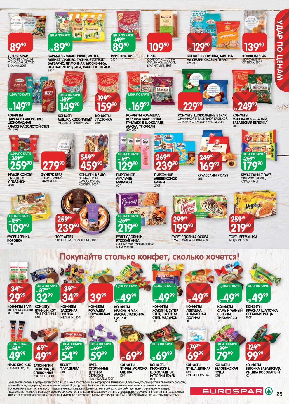 Страница 25: Конфеты — набор Лучшее от Славянки 259 ₽, Птичье молоко 69 ₽, ирис Кис-кис 89 ₽, круассаны 7 Days 179 ₽